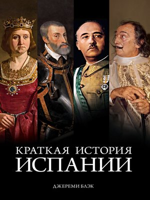 cover image of Краткая история Испании